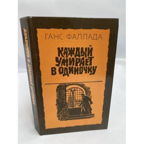 Каждый умирает в одиночку