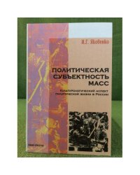Политическая субъективность масс. Культурологический аспект политической жизни в России