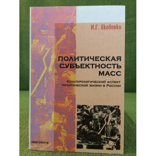 Политическая субъективность масс. Культурологический аспект политической жизни в России