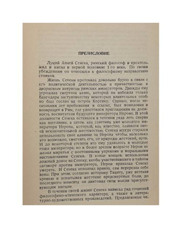 Дополнительное изображение книги «Избранные поучения античного философа Сенеки»