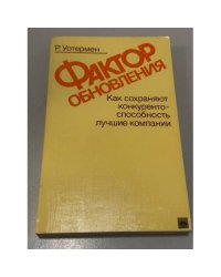 Фактор обновления. Как сохраняют конкурентоспособность лучшие компании