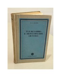 Телемеханика в энергетических системах