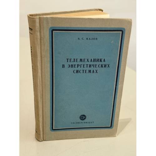 Телемеханика в энергетических системах