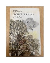 И снятся белые снега