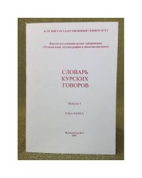 Словарь Курских говоров. Вып. 5: Каба - кычка