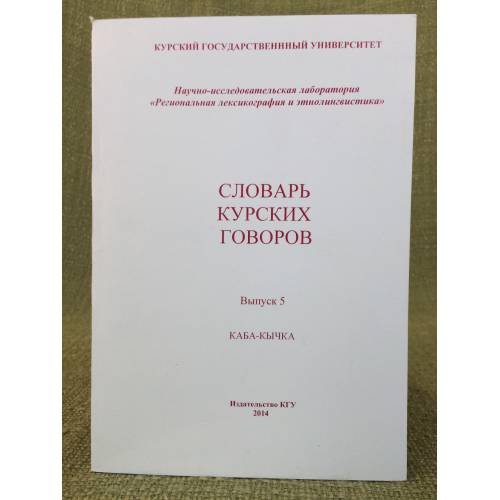 Словарь Курских говоров. Вып. 5: Каба - кычка