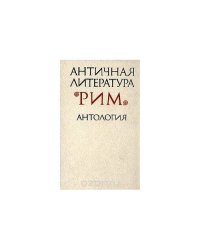 Античная литература. Рим. Антология (L)