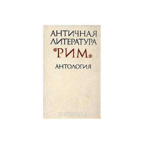 Античная литература. Рим. Антология (L)