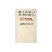 Античная литература. Рим. Антология (L)