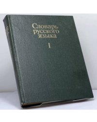 Словарь русского языка. В 4-х томах. Том 1. А - Й