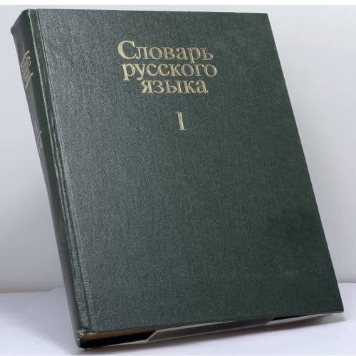 Обложка книги «Словарь русского языка. В 4-х томах. Том 1. А - Й» — Автор не указан