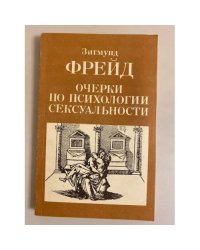 Очерки по психологии сексуальности