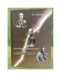 Русские свободные консерваторы XIX века об остзейском вопросе