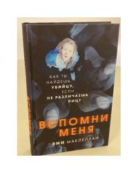 Вспомни меня