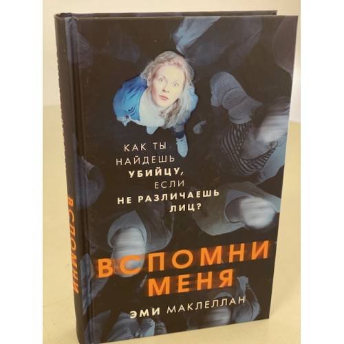 Вспомни меня