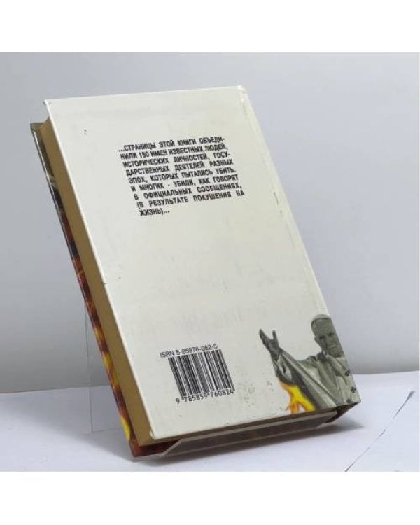 Дополнительное изображение книги «Величайшие покушения, которые потрясли мир»