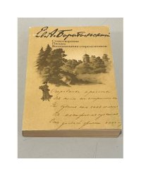 Е. А. Баратынский. Стихотворения. Письма. Воспоминания современников