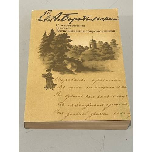 Стихотворения. Письма. Воспоминания современников