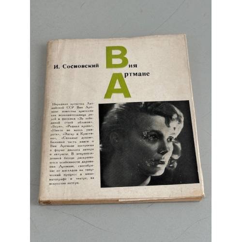 Обложка книги «Вия Артмане» — Сосновский Иммануил Лазаревич