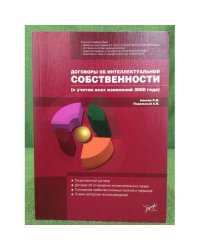 Договоры об интеллектуальной собственности (с учетом всех изменений 2008 года)