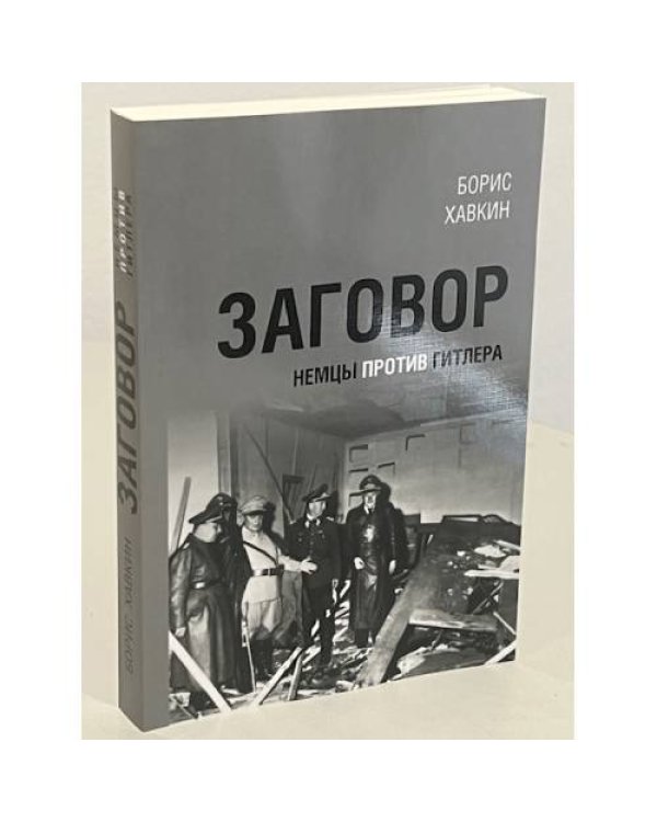 Дополнительное изображение книги «Заговор. Немцы против Гитлера.»