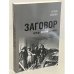 Дополнительное изображение книги «Заговор. Немцы против Гитлера.»