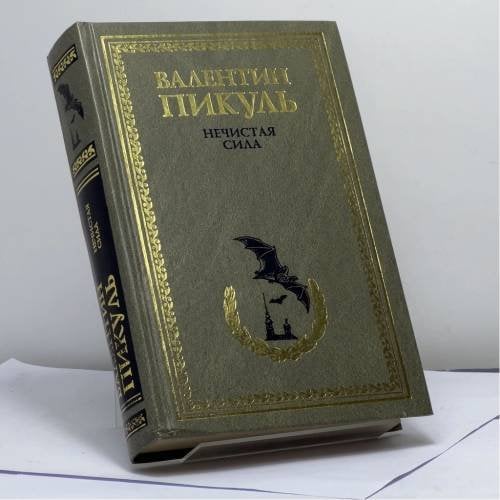 Обложка книги «Нечистая сила» — Валентин Пикуль, ISBN 9785444400814