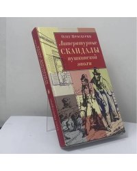 Литературные скандалы пушкинской эпохи