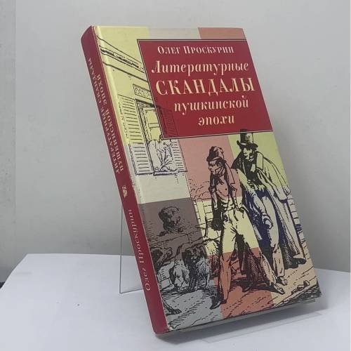 Обложка книги «Литературные скандалы пушкинской эпохи» — Олег Проскурин, ISBN 9785900241470