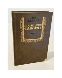 Последний фаворит