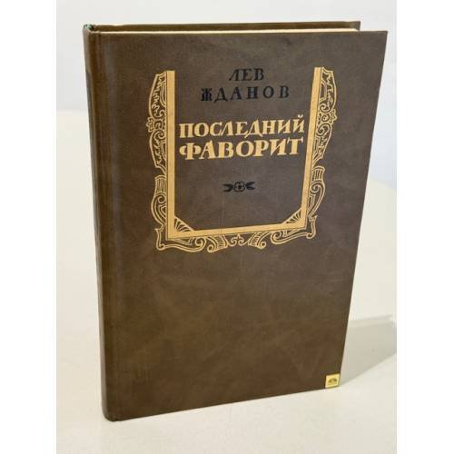 Обложка книги «Последний фаворит» — Жданов Лев Григорьевич