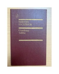 Семейные тайны