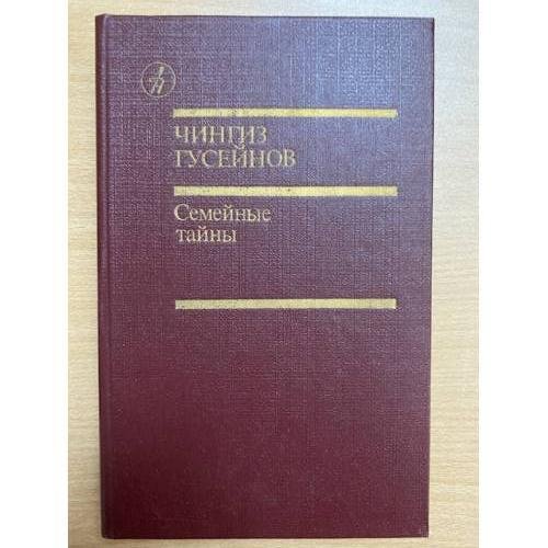 Семейные тайны