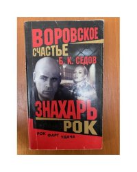 Знахарь. Воровское счастье. Рок