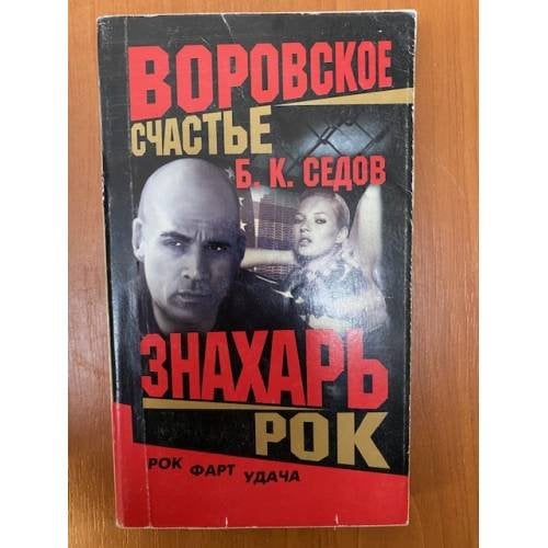 Знахарь. Воровское счастье. Рок