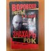 Знахарь. Воровское счастье. Рок