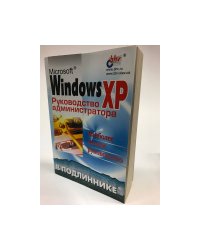 MS Windows XP. Руководство администратора в подлиннике