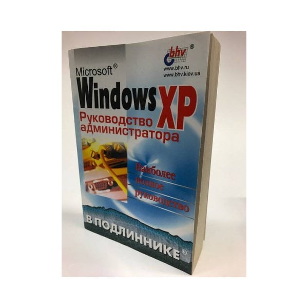MS Windows XP. Руководство администратора в подлиннике