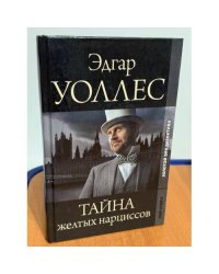Тайна желтых нарциссов