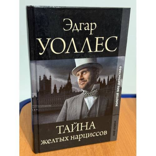 Тайна желтых нарциссов
