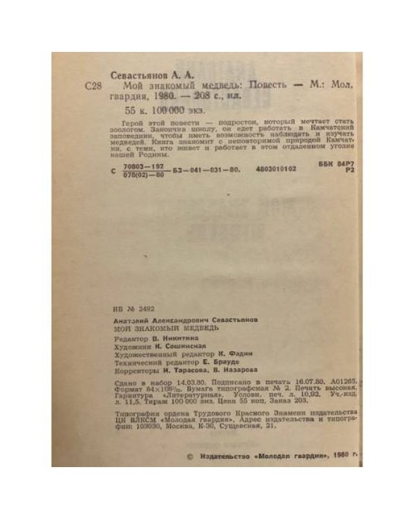 Дополнительное изображение книги «Мой знакомый медведь»