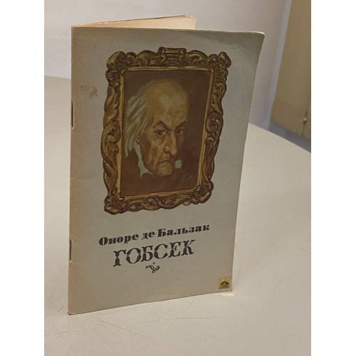 Обложка книги «Гобсек» — Оноре де Бальзак