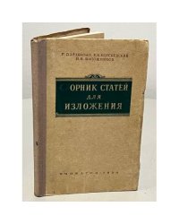 Сборник статей для изложения