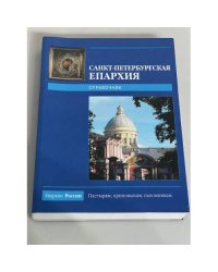 Санкт-Петербургская Епархия 2009