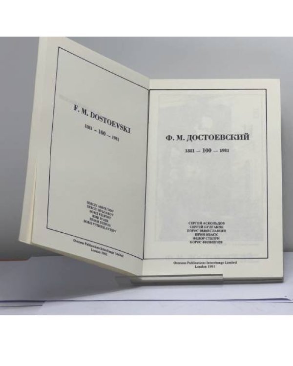 Дополнительное изображение книги «Ф. М. Достоевский. 1881 — 1981»