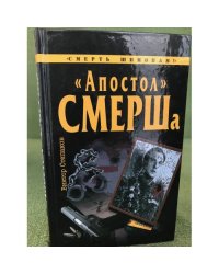 Апостол смерша