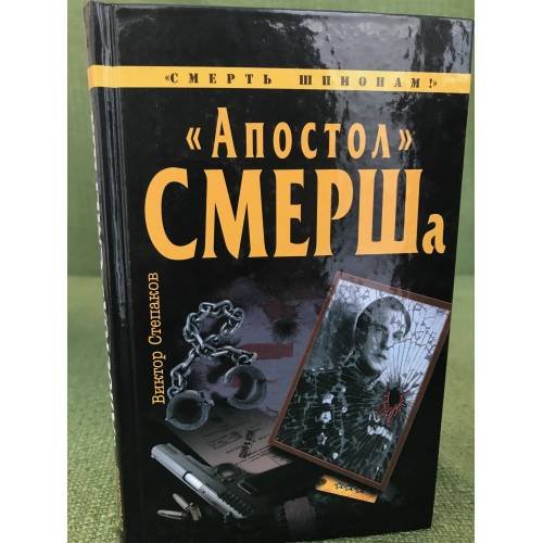 Апостол смерша