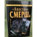 Апостол смерша
