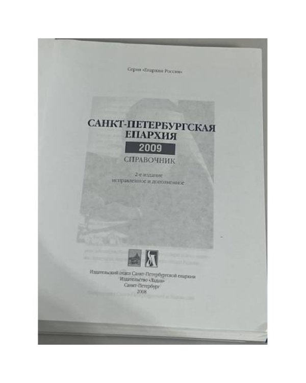 Санкт-Петербургская Епархия 2009