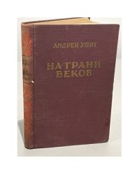 На грани веков